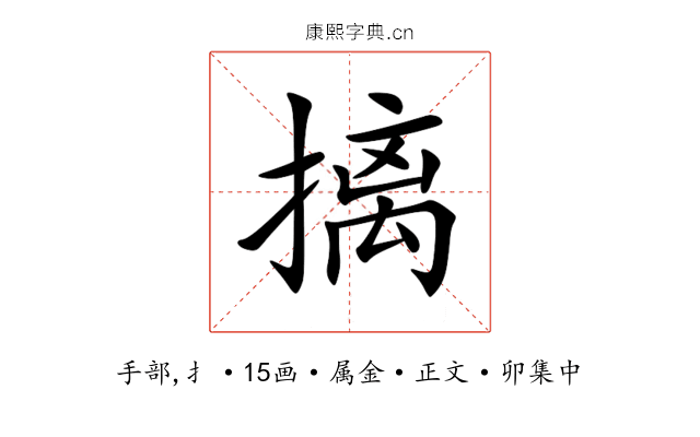 摛