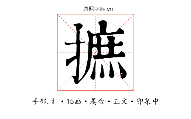 摭