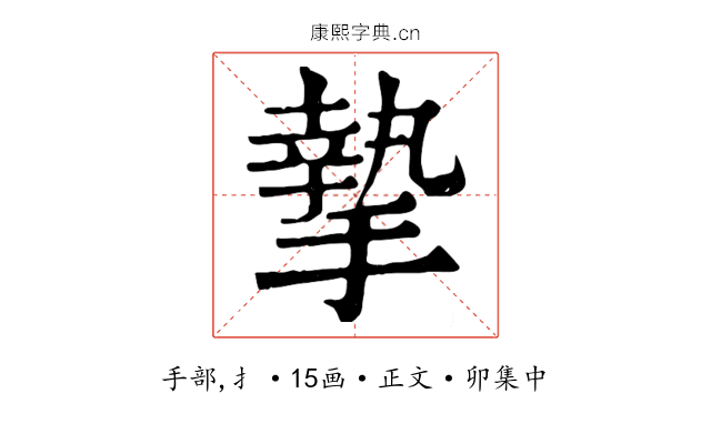 摯