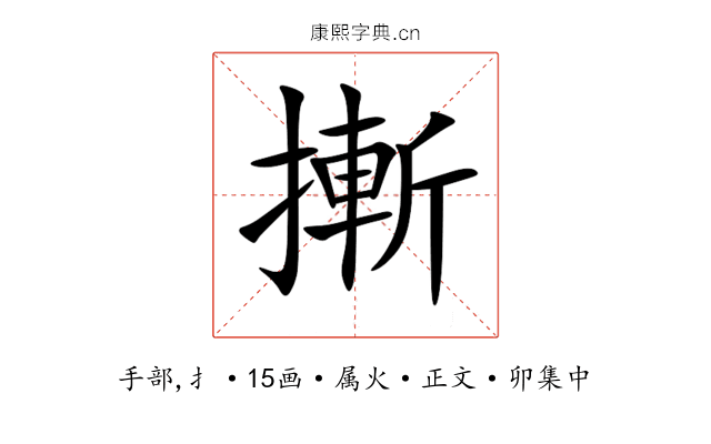 摲