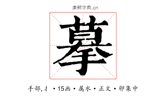 摹