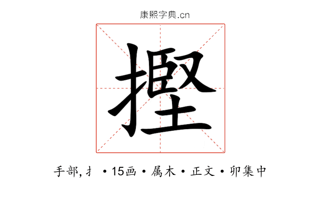 摼