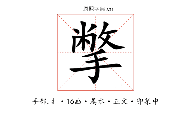 撆
