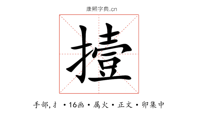 撎