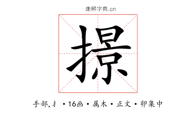 撔