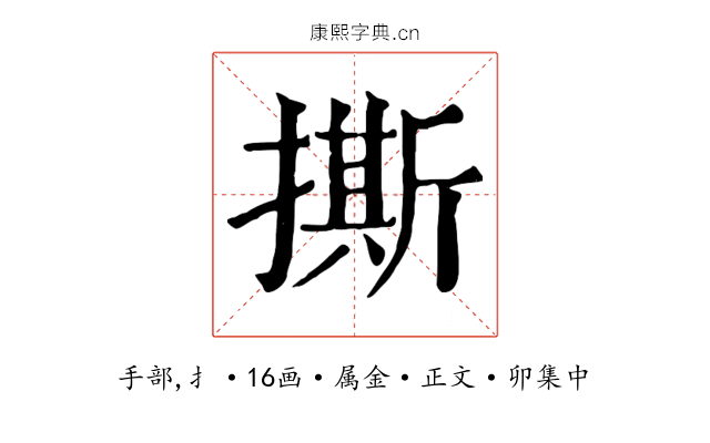 撕