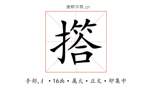 撘