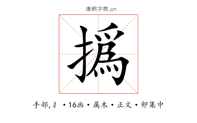 撝