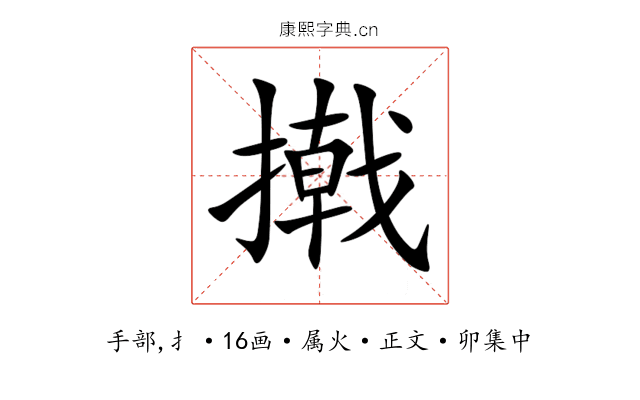 撠