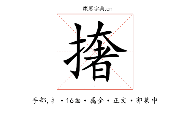 撦