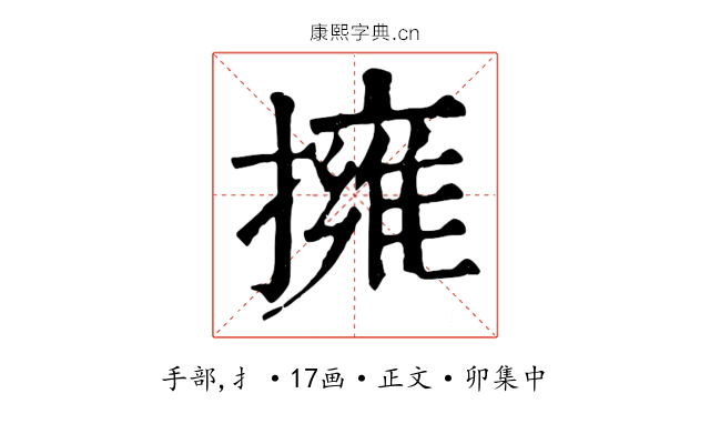 擁