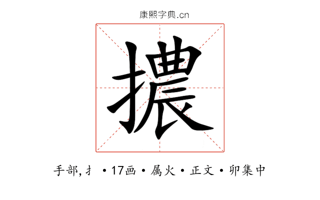 擃