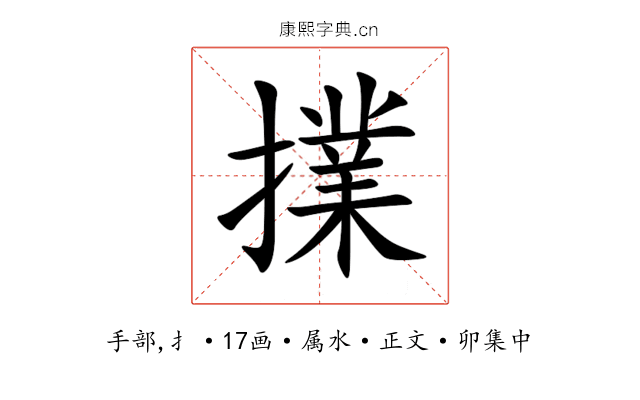 擈