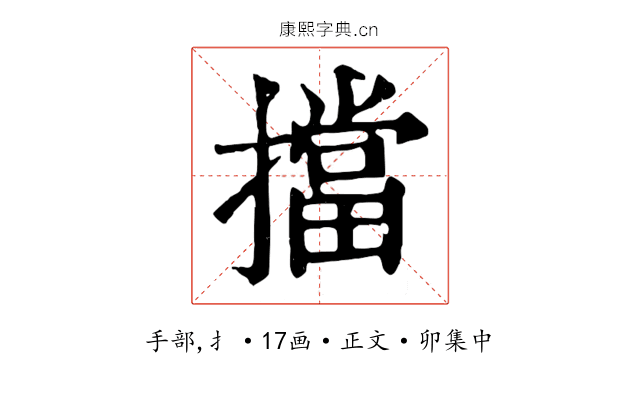 擋