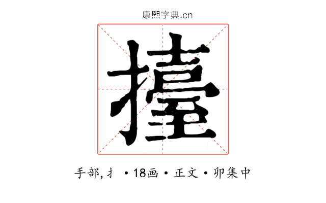 擡