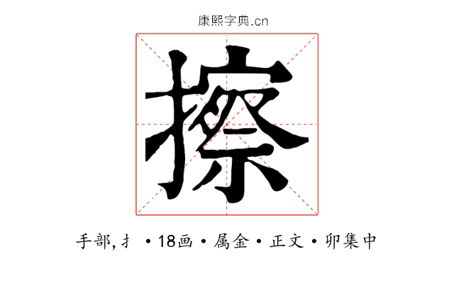 擦