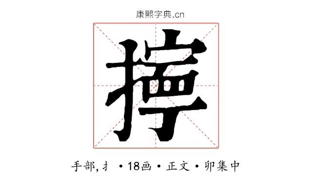 擰