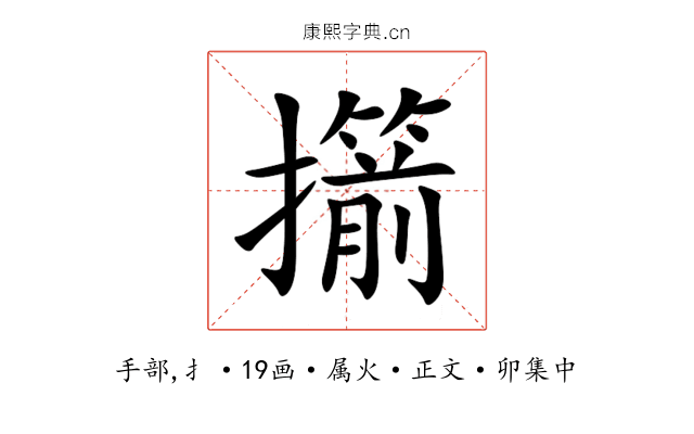 擶