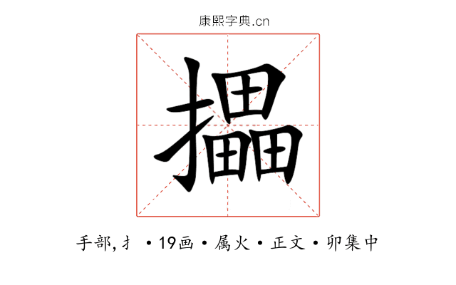 攂