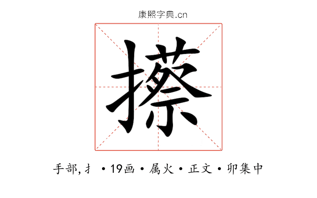 攃