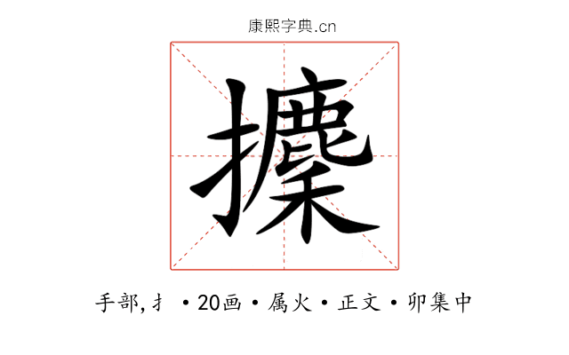 攈