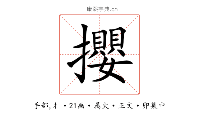 攖
