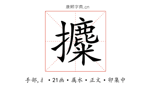 攗