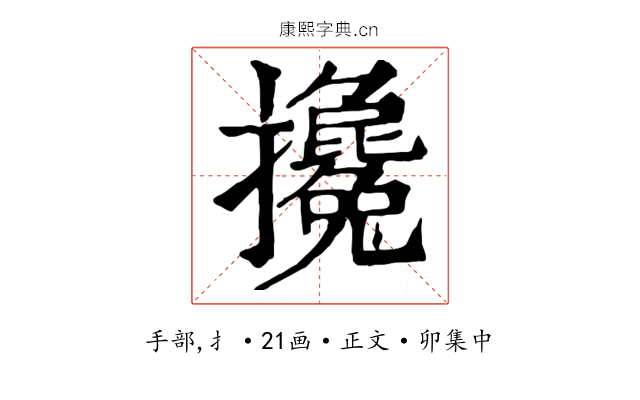 攙