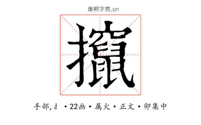 攛