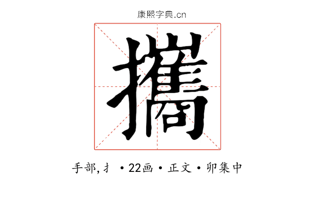 攜
