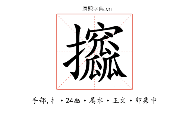攨