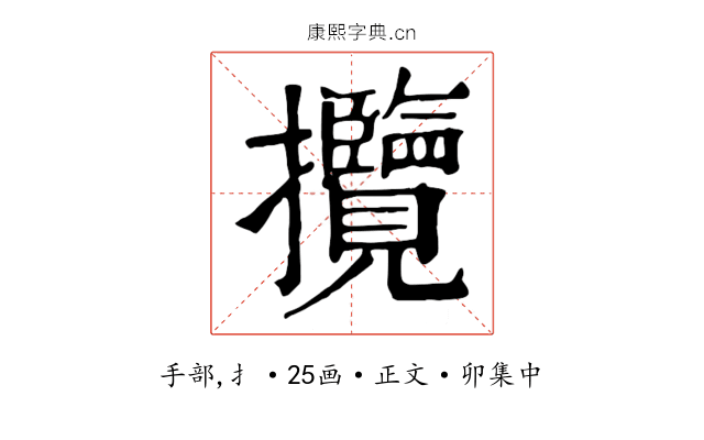 攬