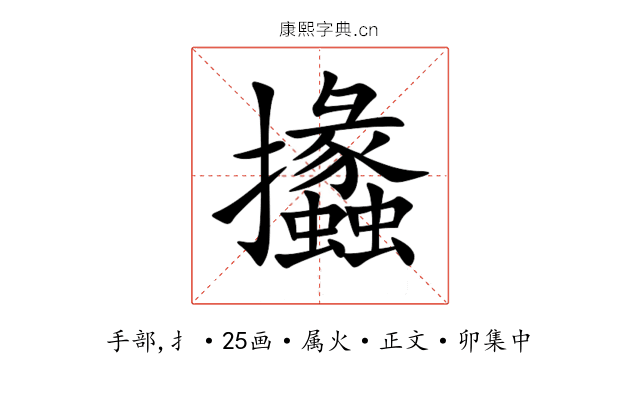攭