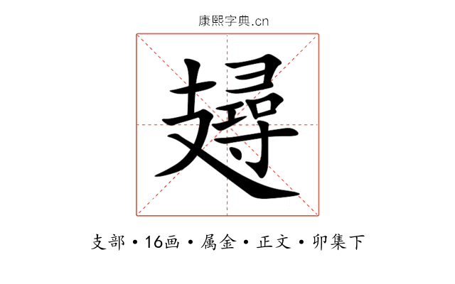 攳