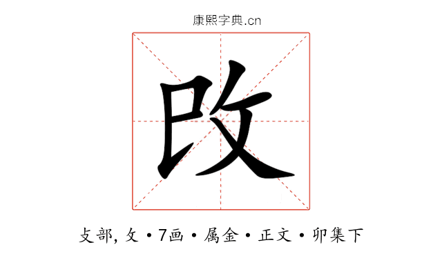 攺