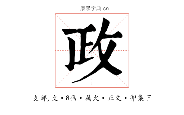 政