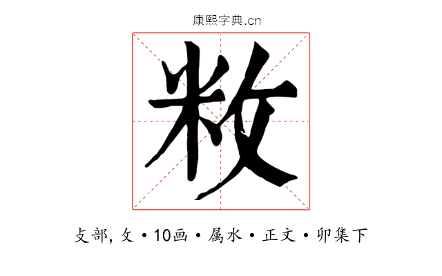 敉