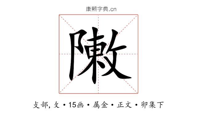 敶