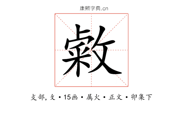敹