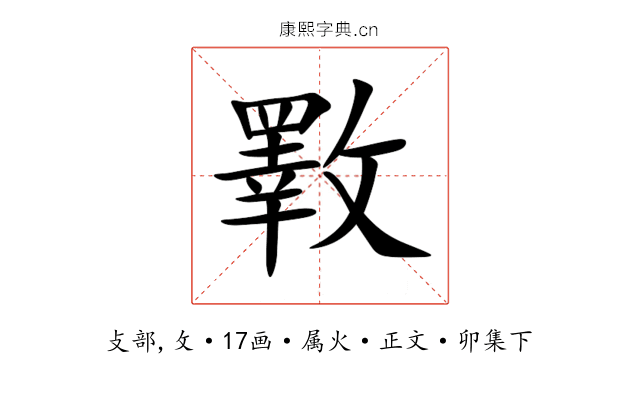斁
