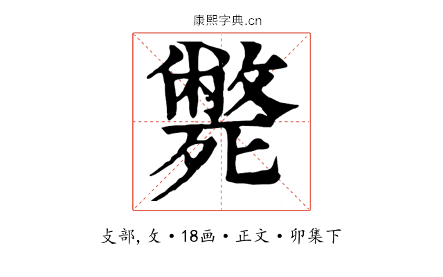 斃