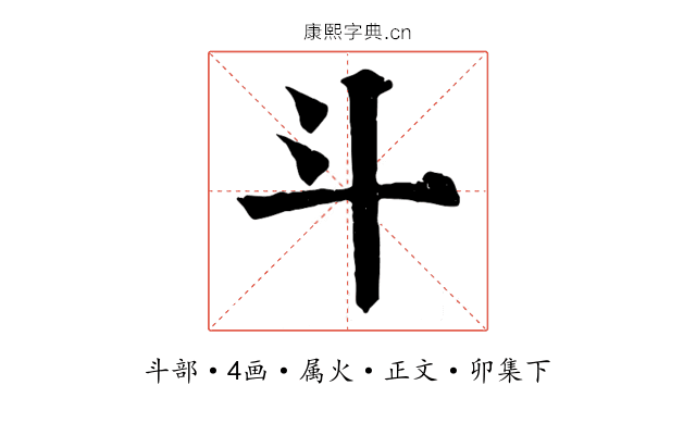 斗