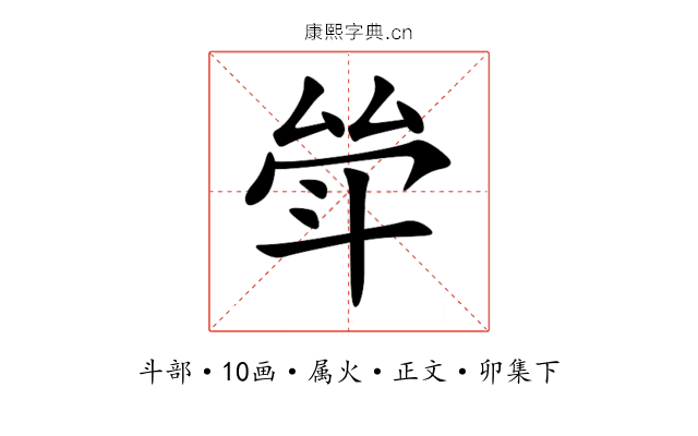 斚