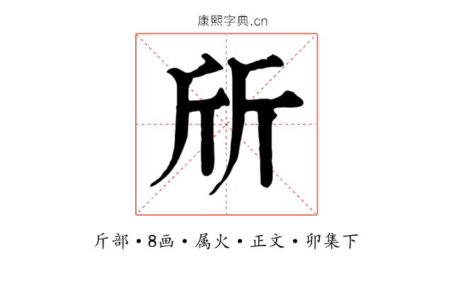 斦