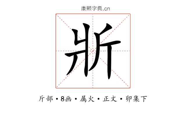 斨