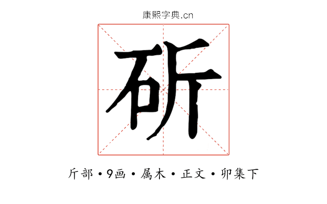 斫