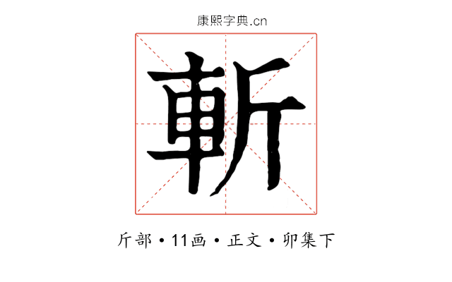 斬