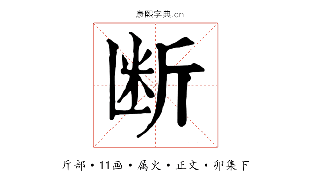 断