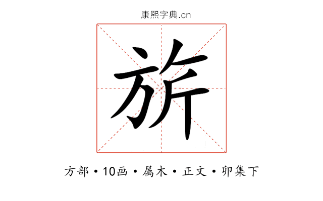 旂