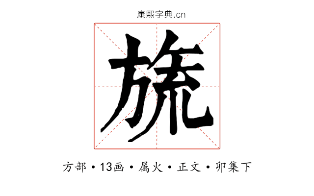 旒